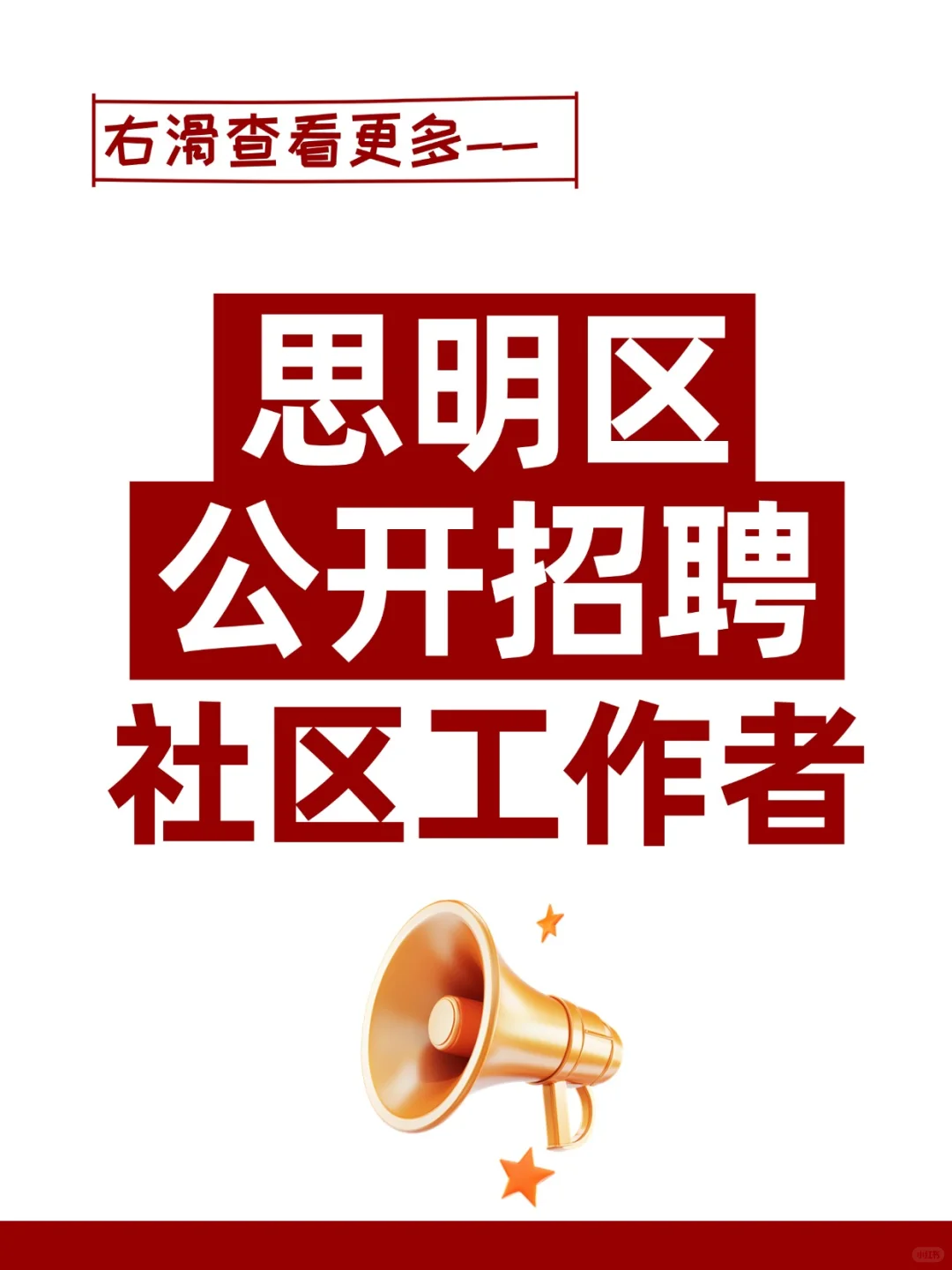 最新消息！思明区公开招聘社区工作者