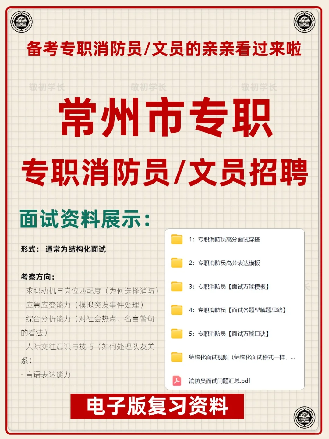 江苏省常州市专职消防员文员招聘考试资料