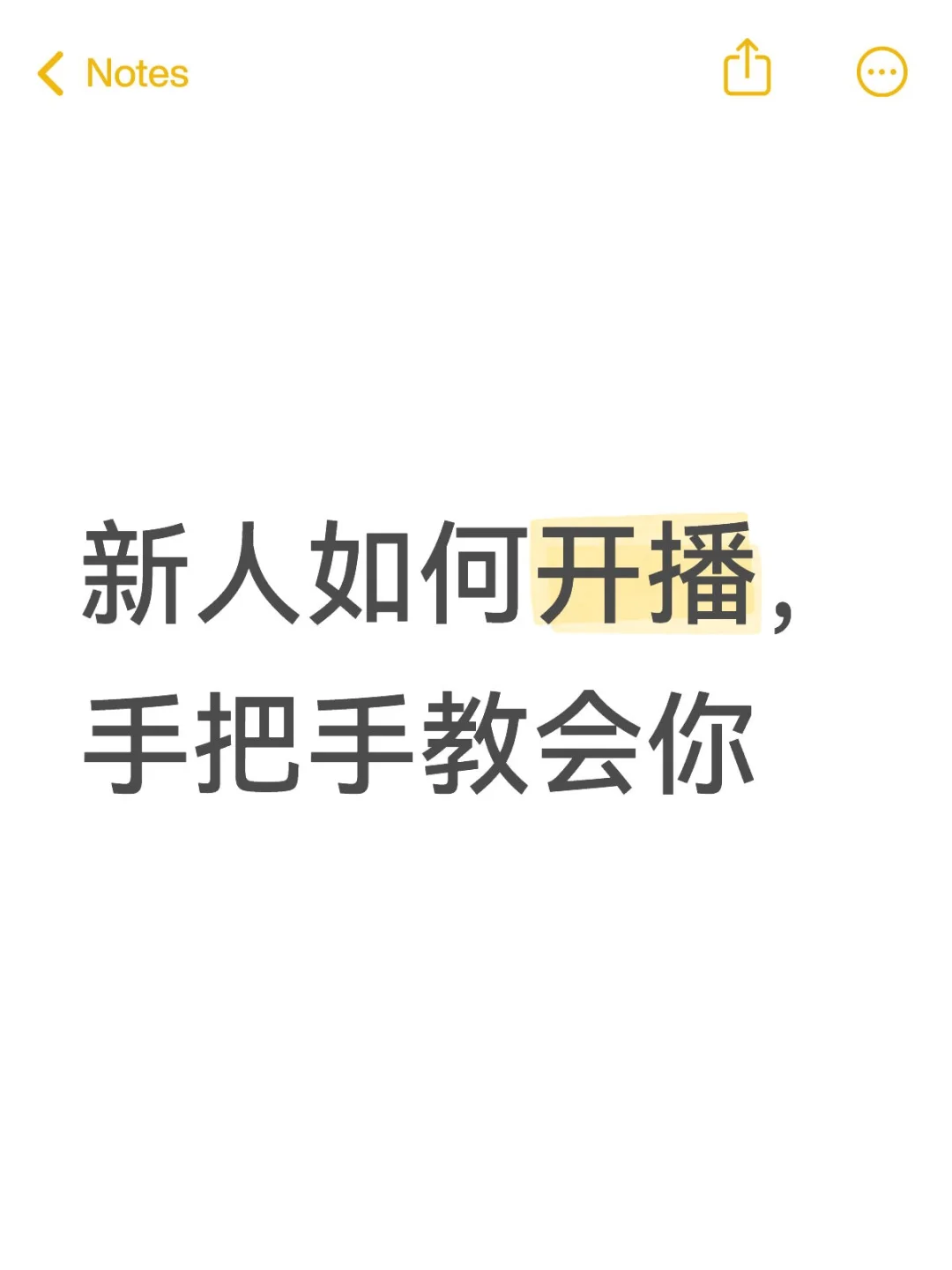 新人如何开播，手把手教会你