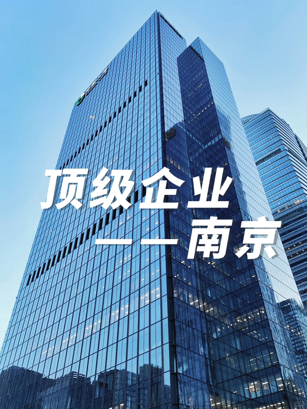 这些南京顶级企业真的很香