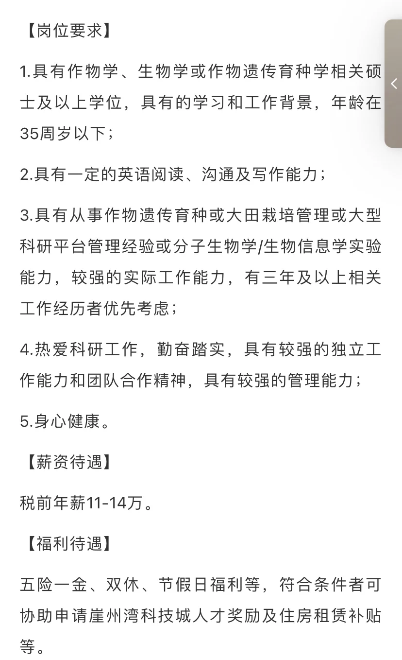 农学就业 | 崖州湾实验室招科研助理