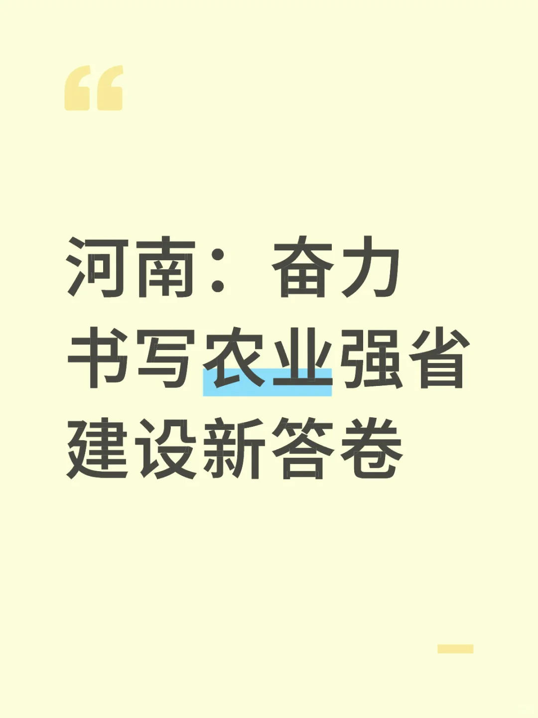 河南：奋力书写农业强省建设新答卷