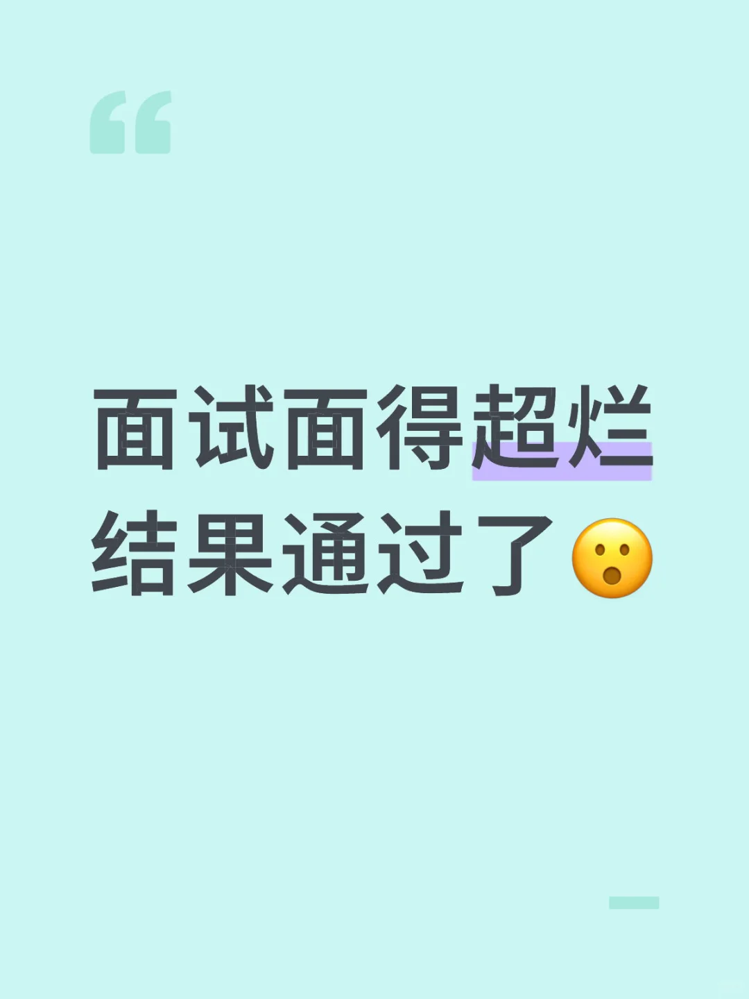 面试结果：通过✅