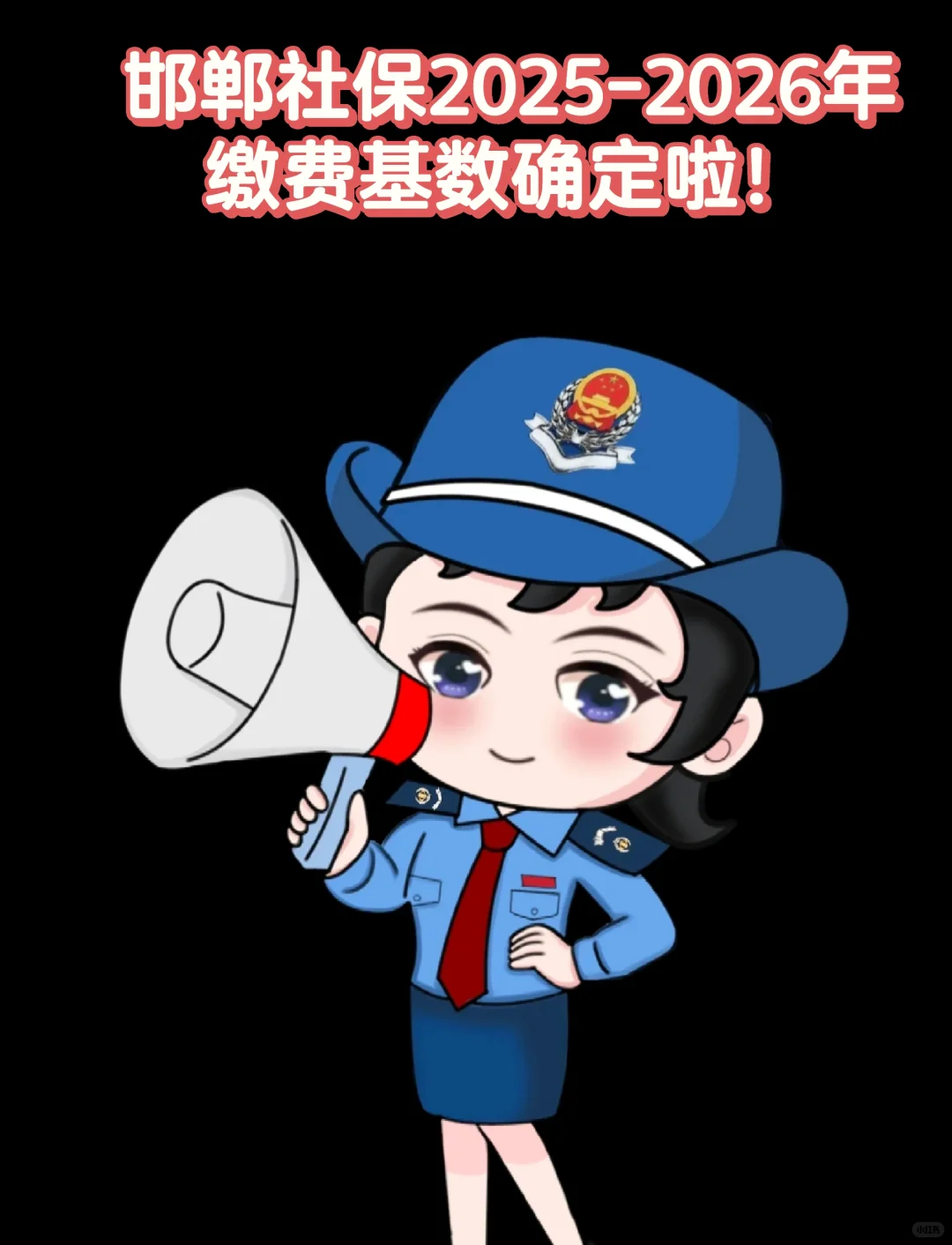 邯郸社保2025年缴费基数确定啦！