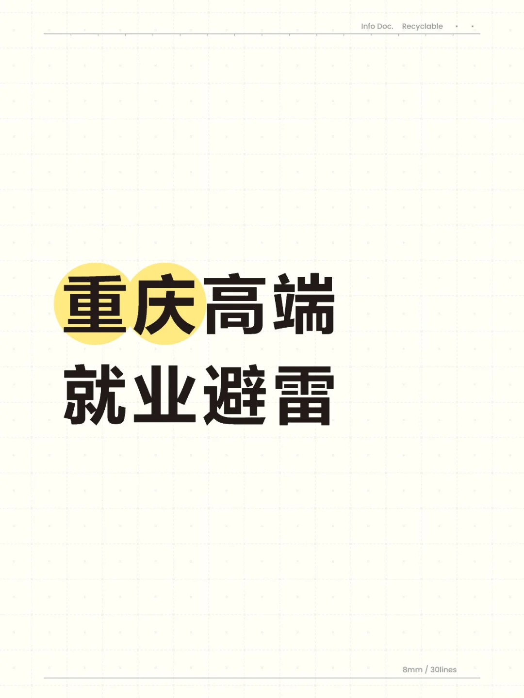 重庆高端就业避雷