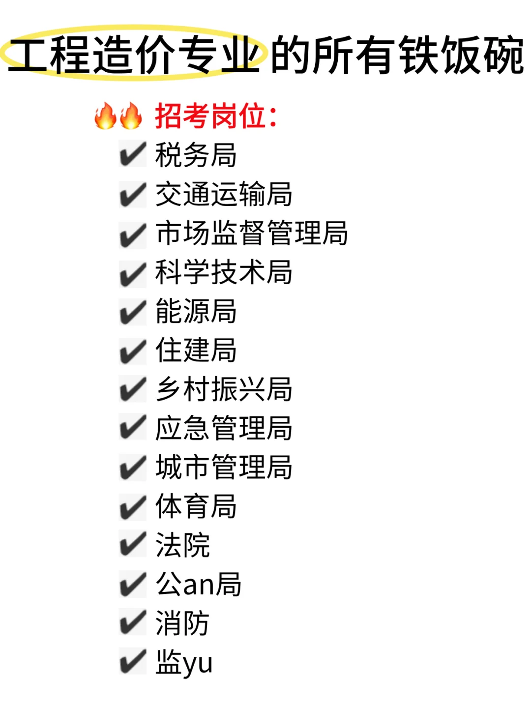 老天奶！属于工程造价专业的铁饭碗来啦！