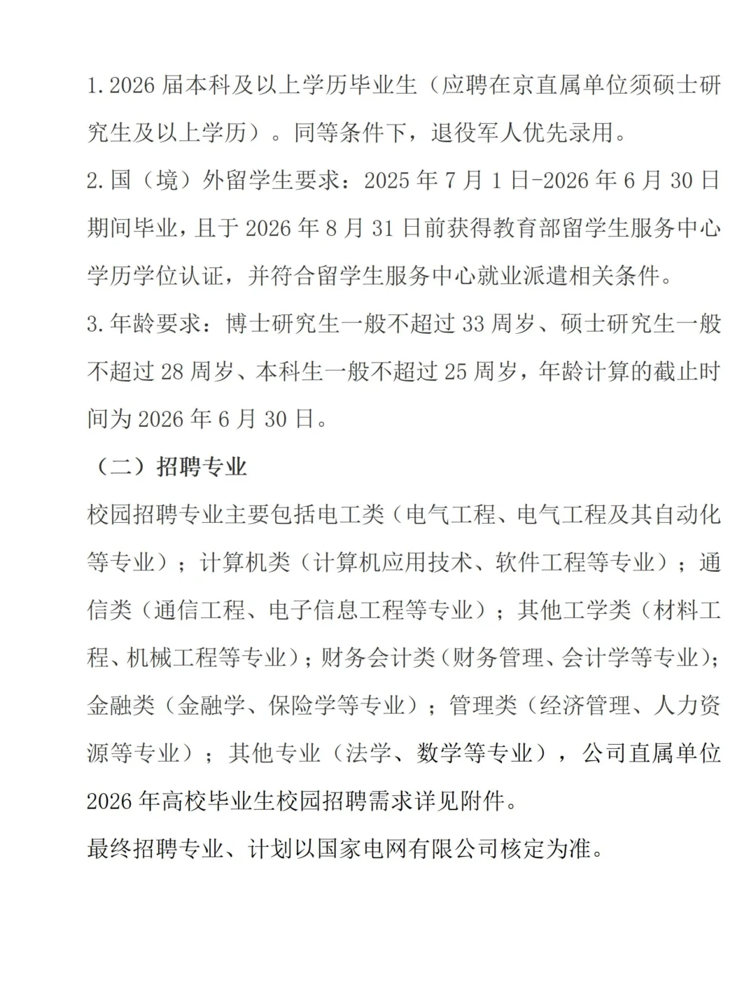 2026国家电网直属单位校园招聘通知