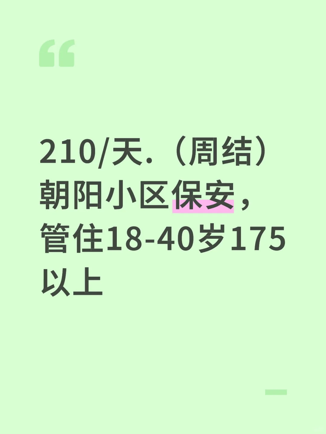 周结小区保安