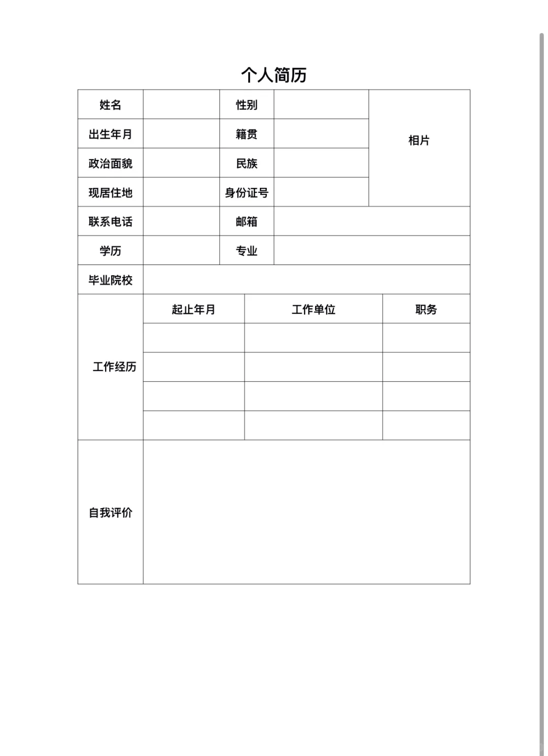 个人简历模板电子版word