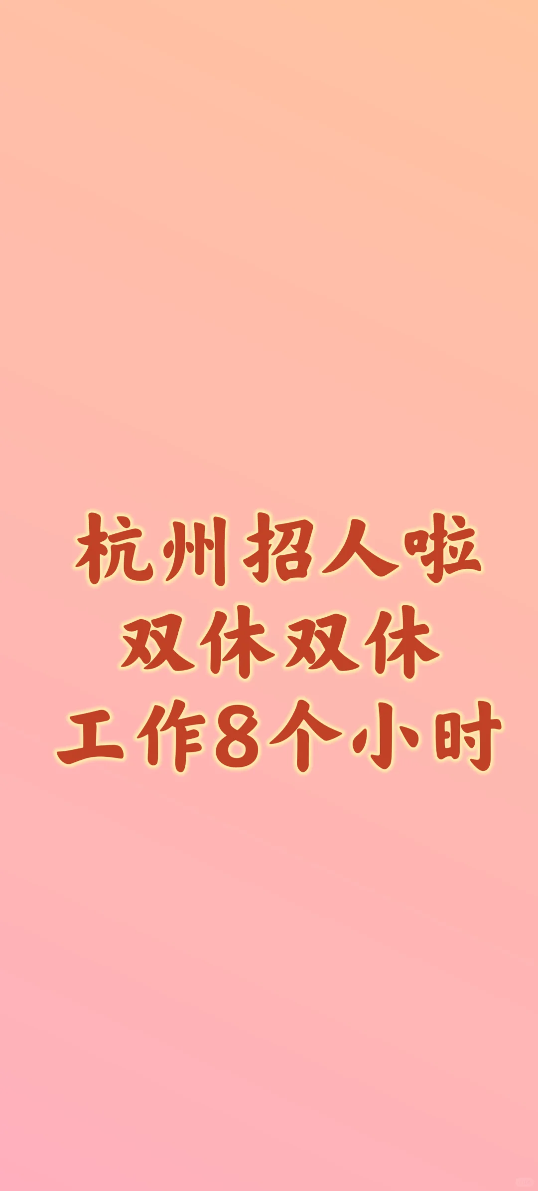 工杭州钱塘下沙招人啦双休！！！