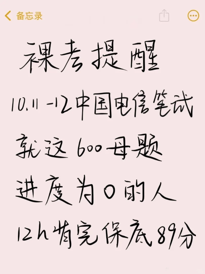 裸考提醒，10.11–12中国电信笔试12h背完