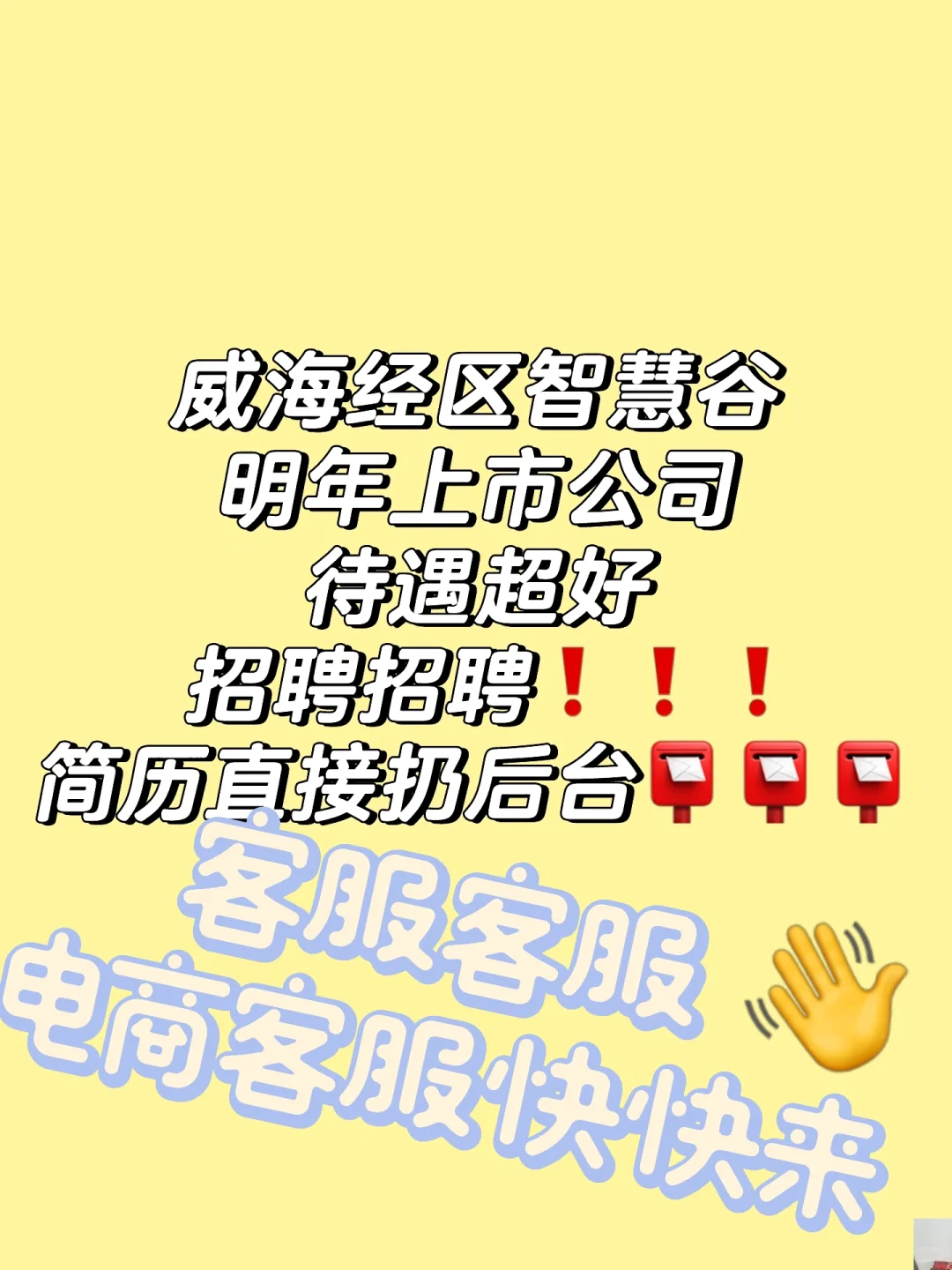 威海经区智慧谷招聘，薪资丰厚，五险一金