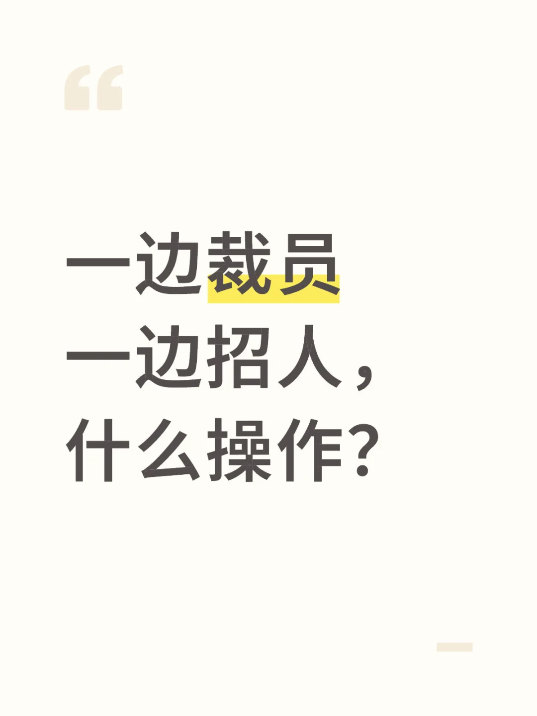 一边裁员，一边招人，什么操作？