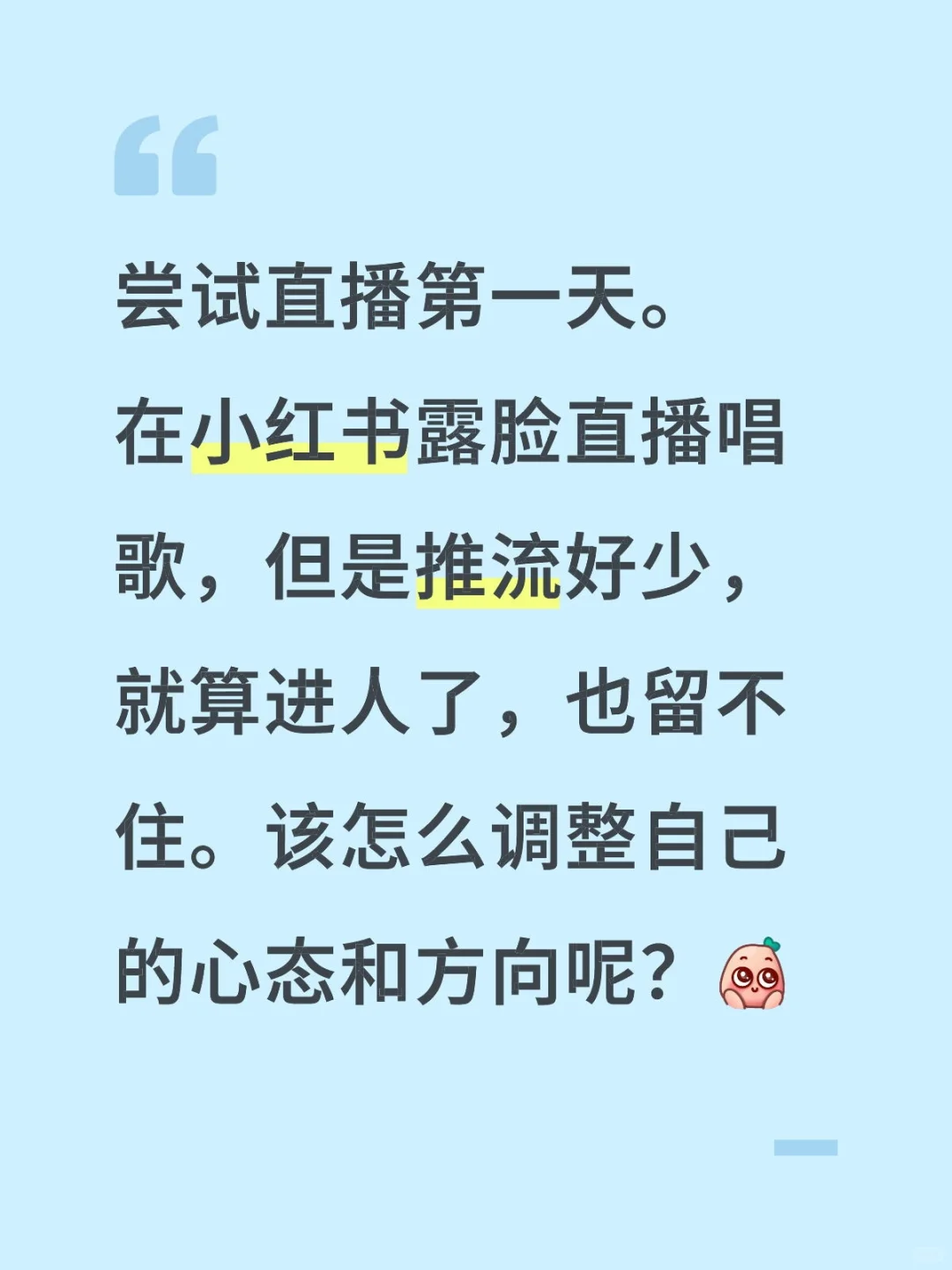 直播新人成长记～第一天