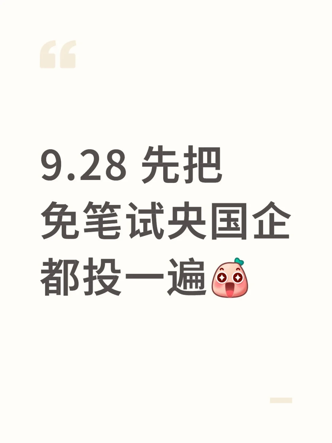 9.28 先把免笔试央国企都投一遍
