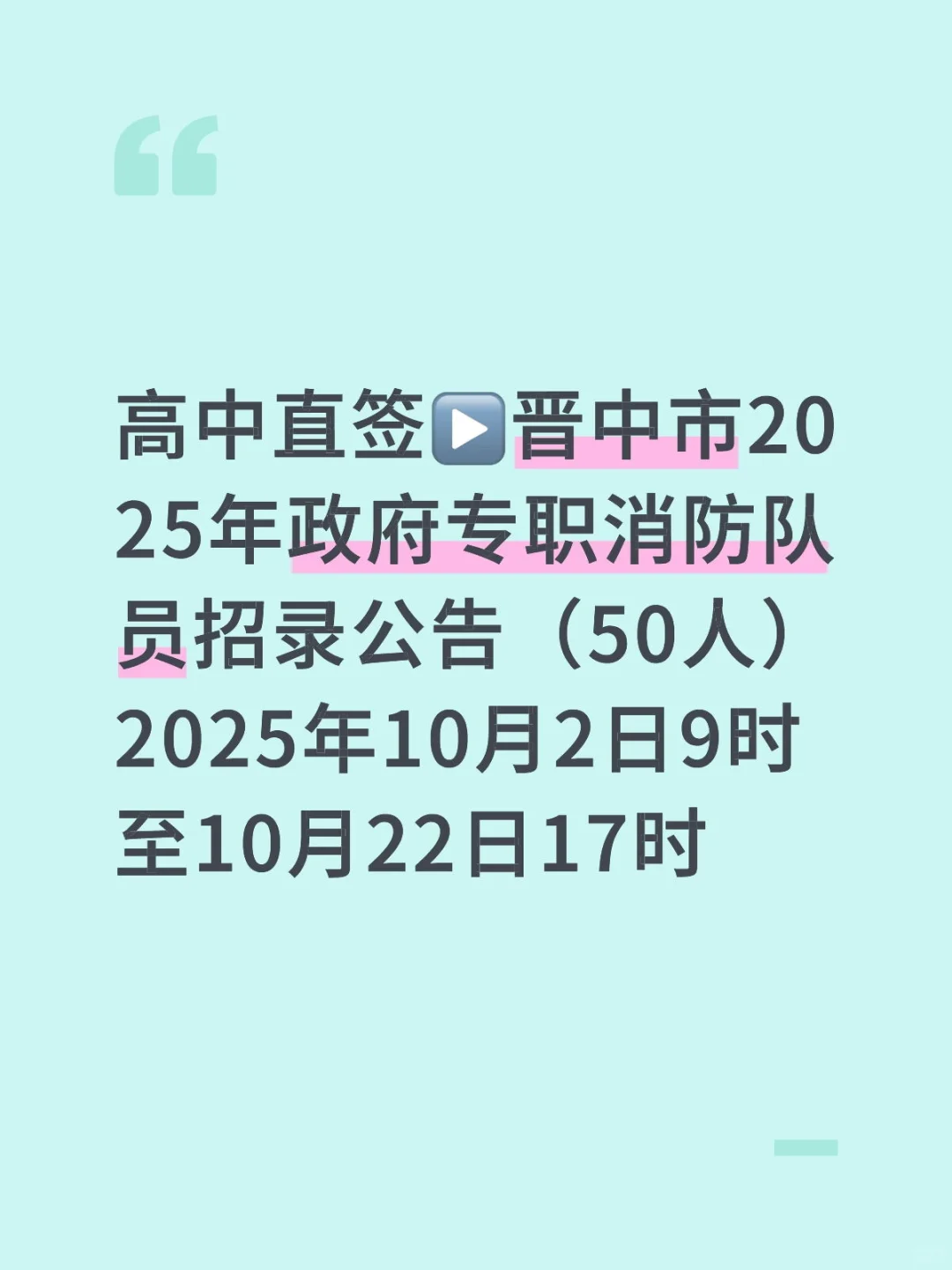 晋中市消防招录，高中以上学历