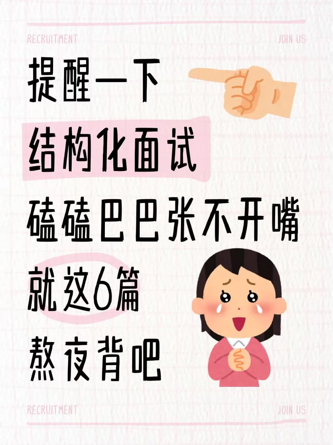 结构化面试，没方向，直接抄！