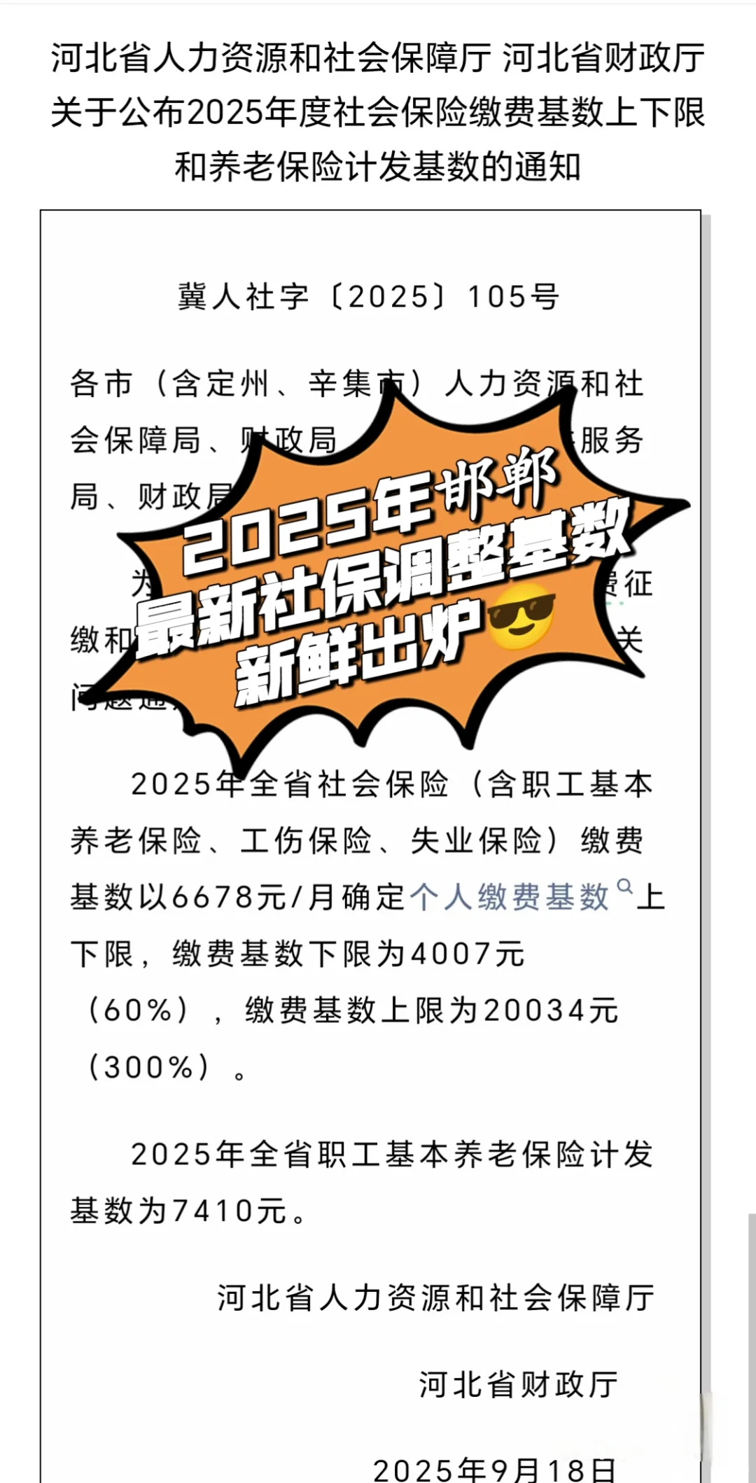 邯郸社保2025年缴费基数确定啦！