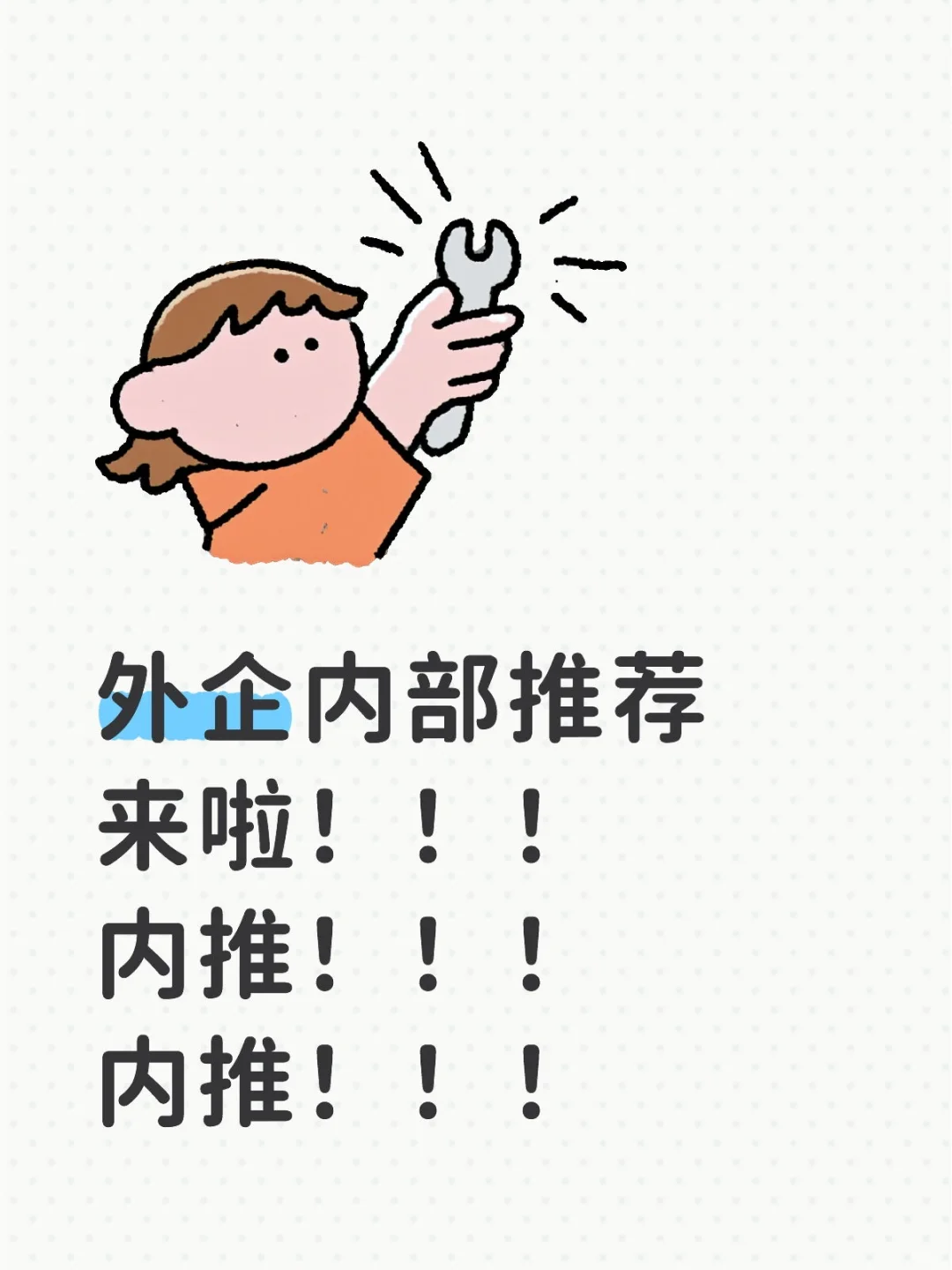 外企内部推荐来啦！！！内推！！！内推！！