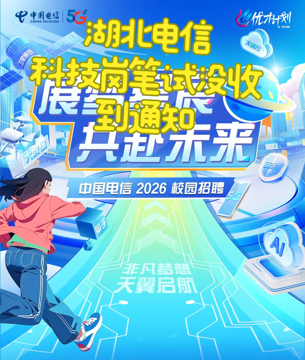 湖北咸宁电信岗没收到笔试
