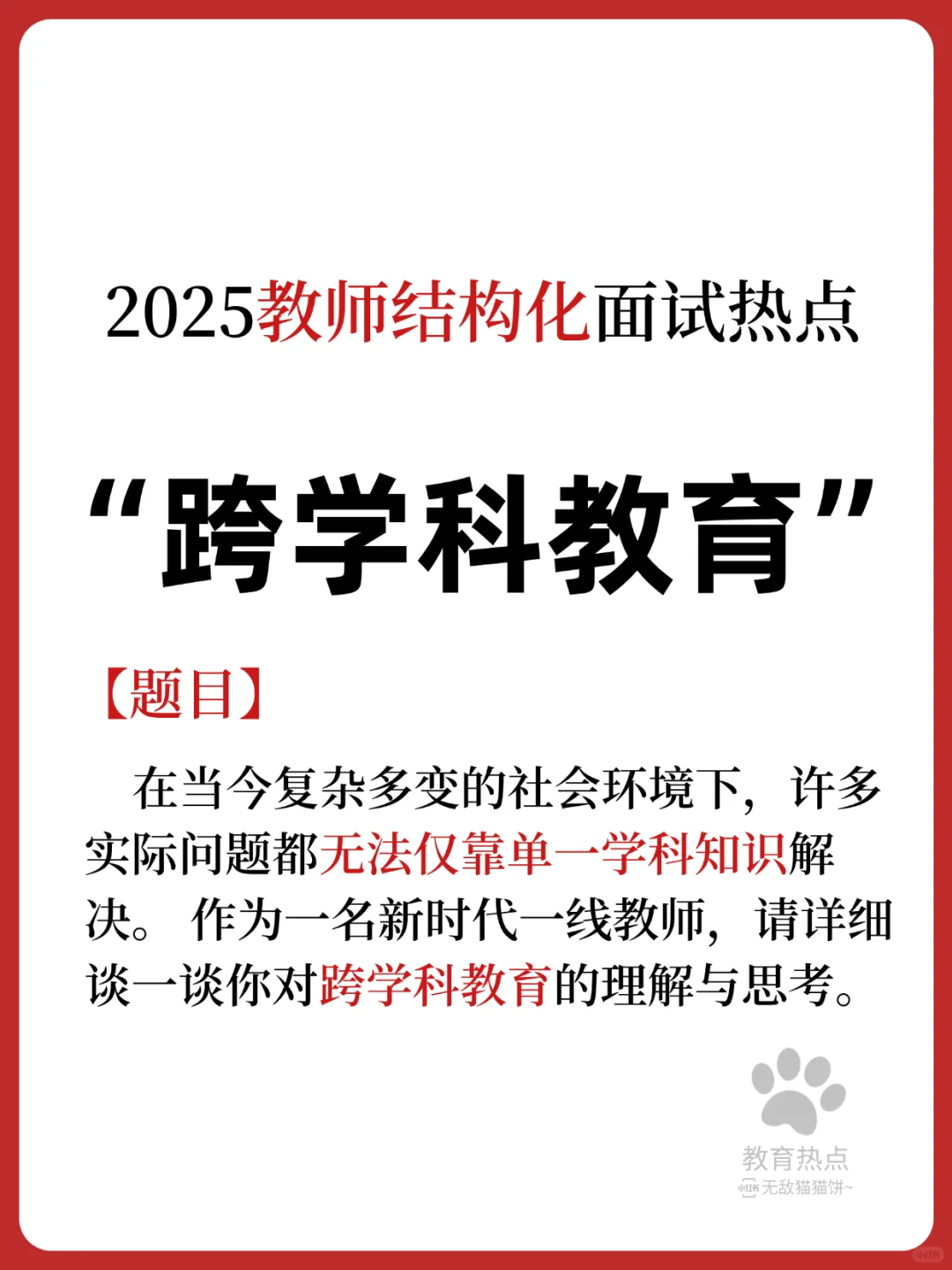 💥25最新教育热点/“跨学科教育”❗