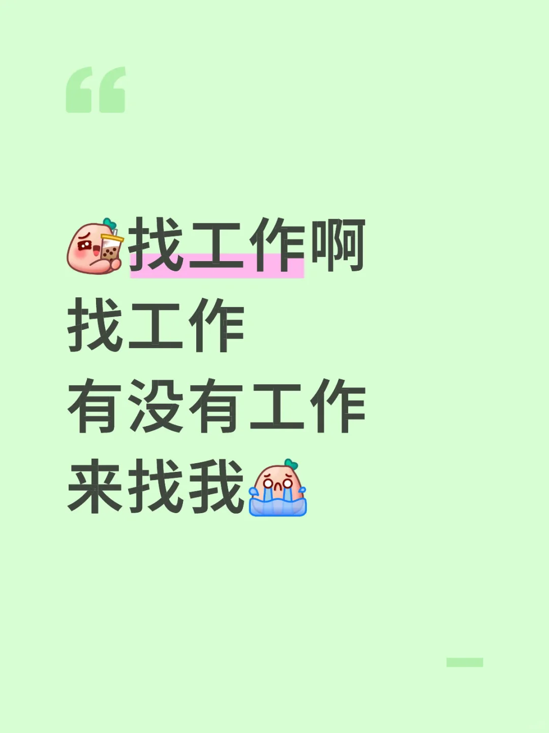 找工作，啥都干