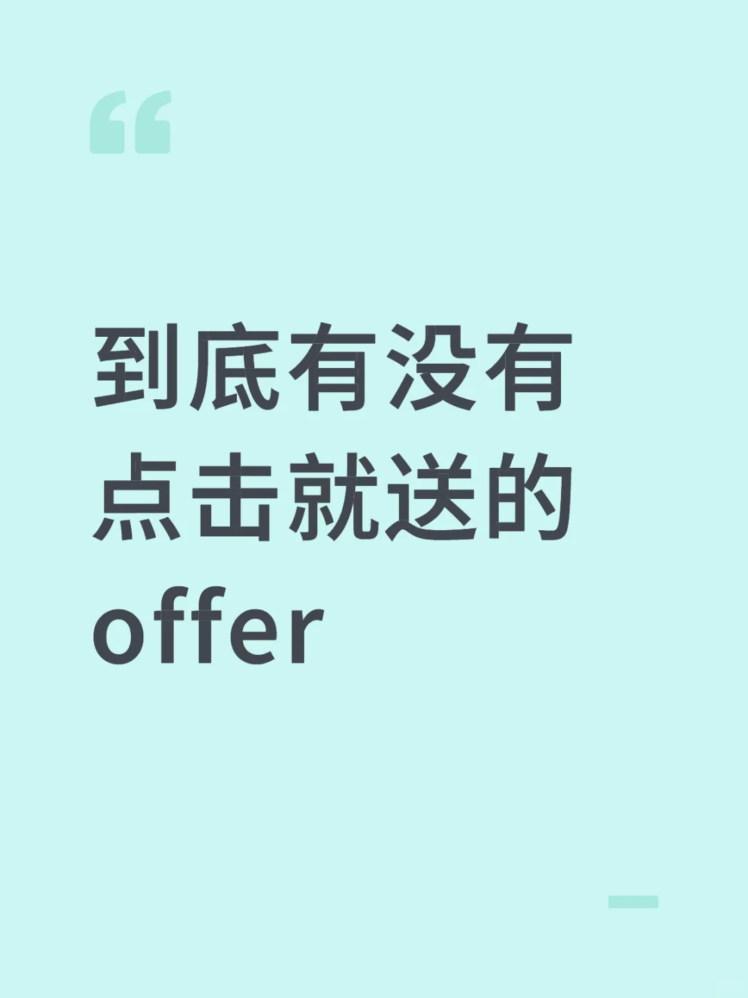 秋招至今从未见过面试官