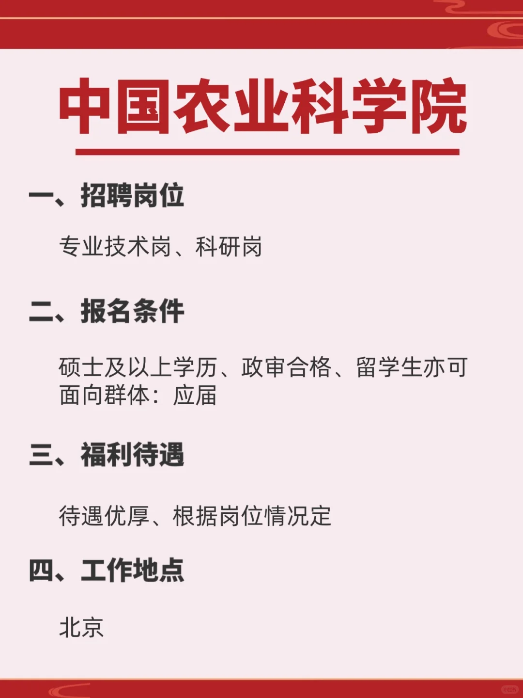 事业编‖中国农业科学院招聘了！！