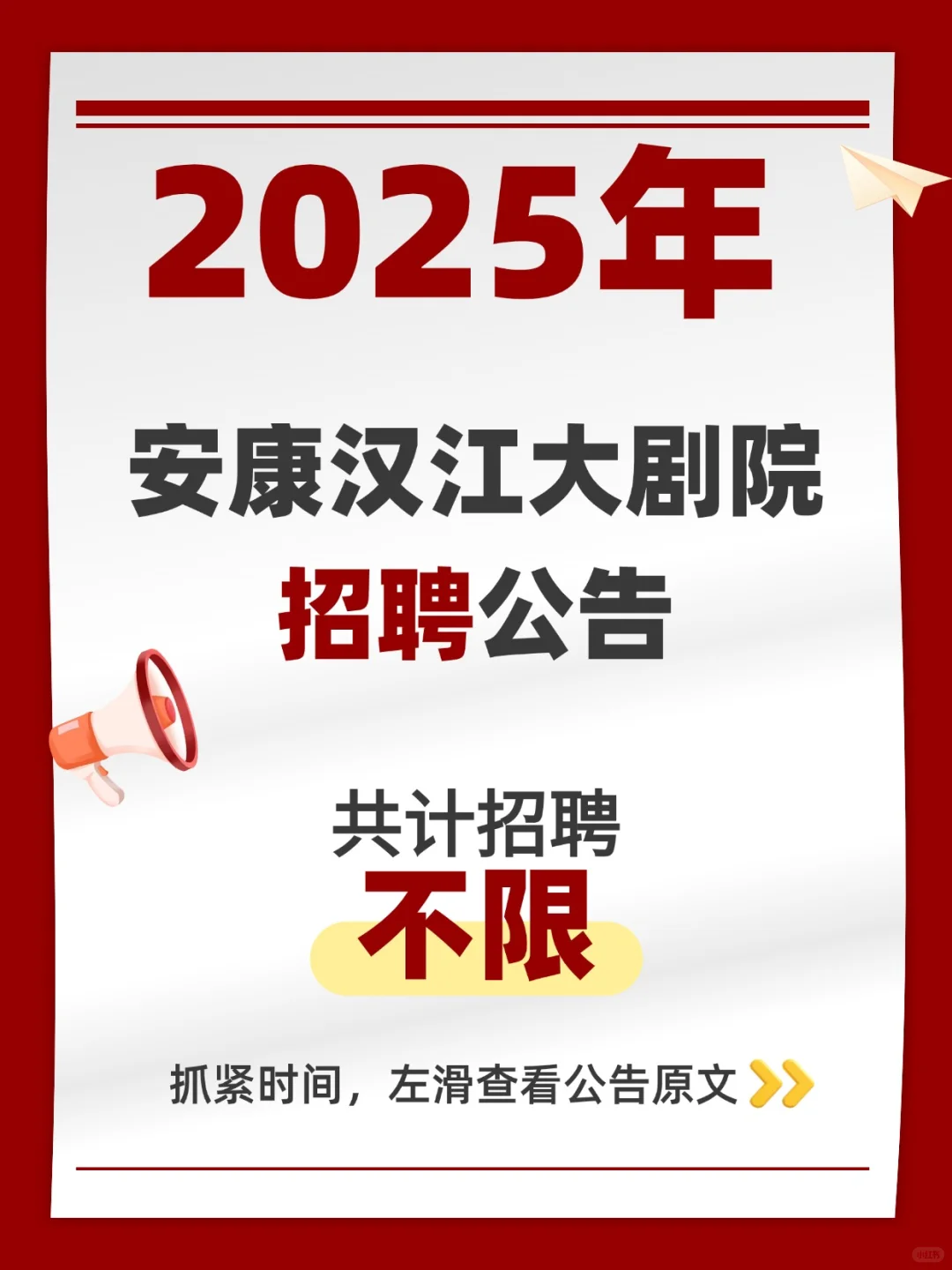 五险一金！安康汉江大剧院招聘公告！
