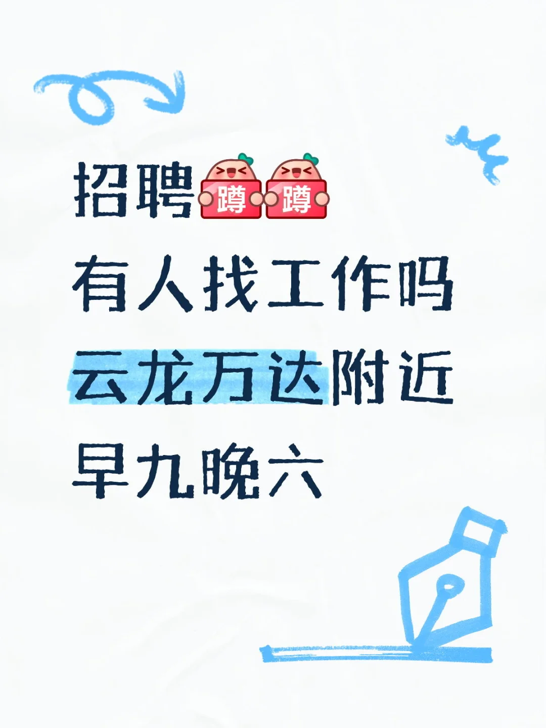 这是一条正经招聘信息！！！