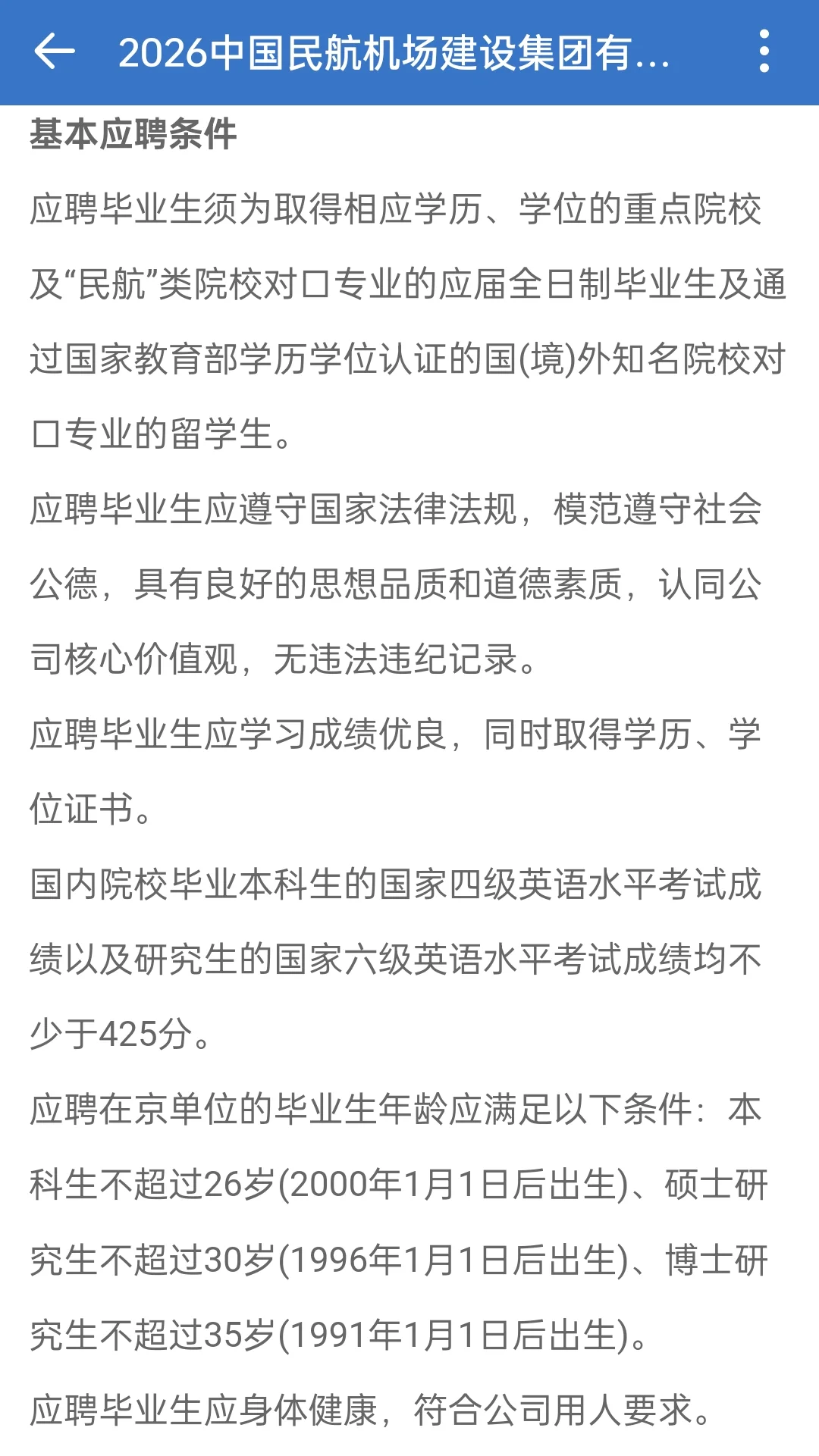 2026中国民航机场建设集团校招75人