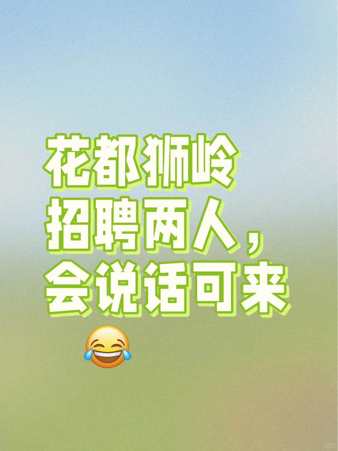 花都狮岭招聘，限两人！