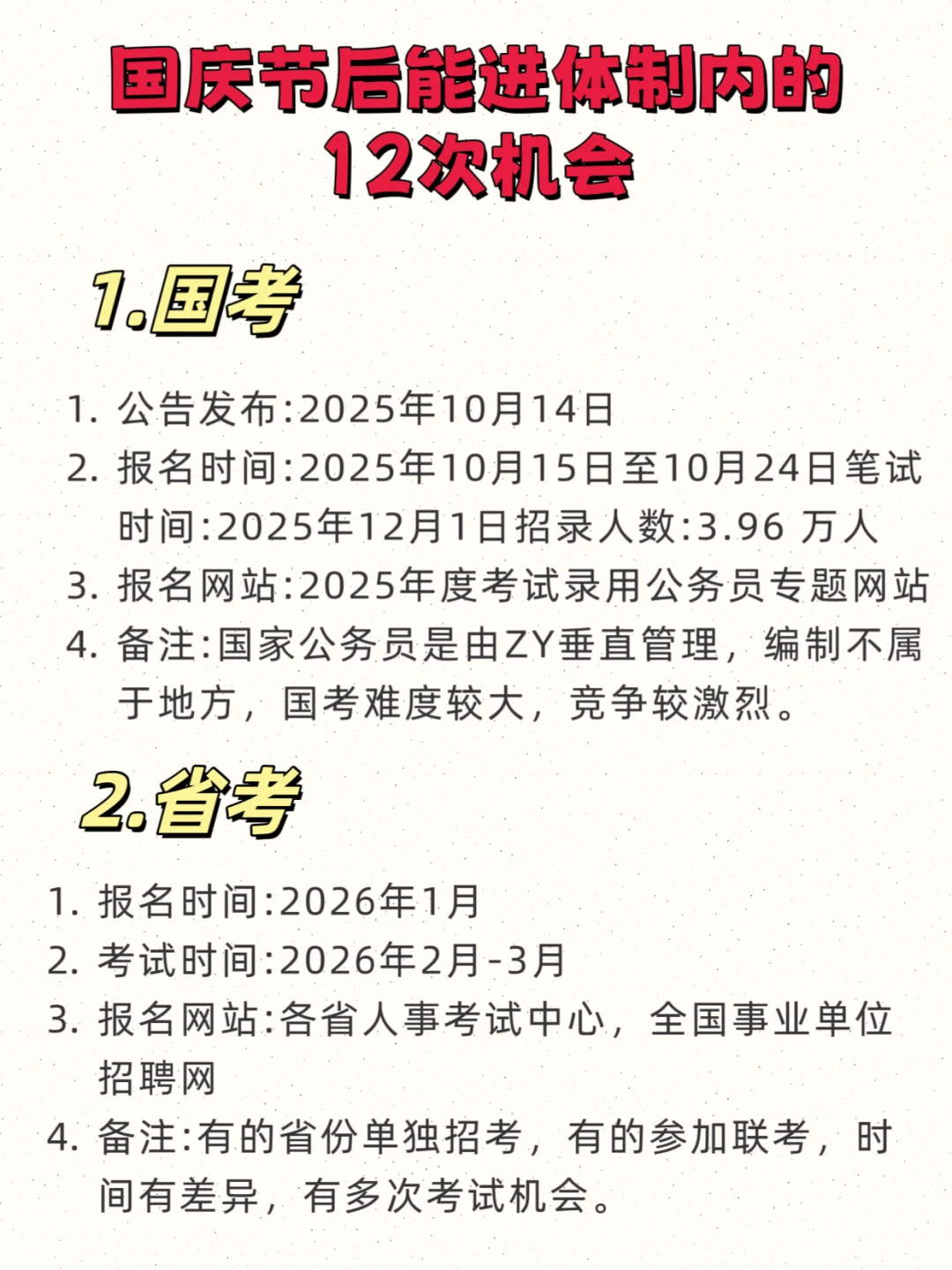 快收藏！国庆节后能进入体制内的12次机会