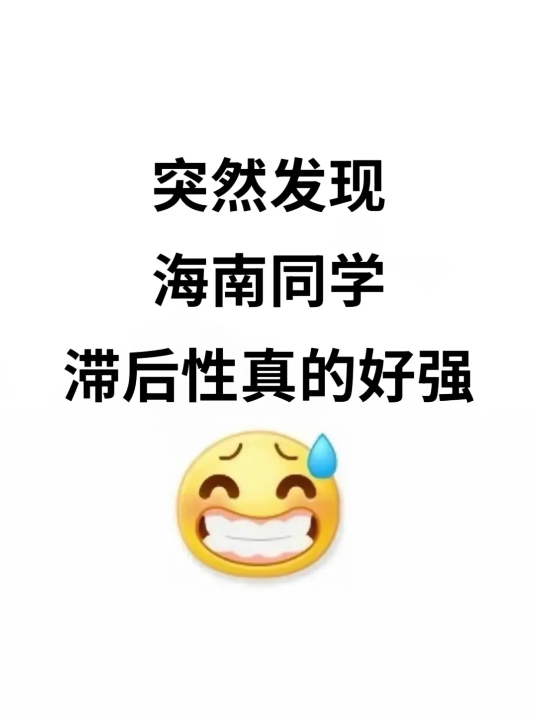 不是 你们海南同学真的没事干吗…