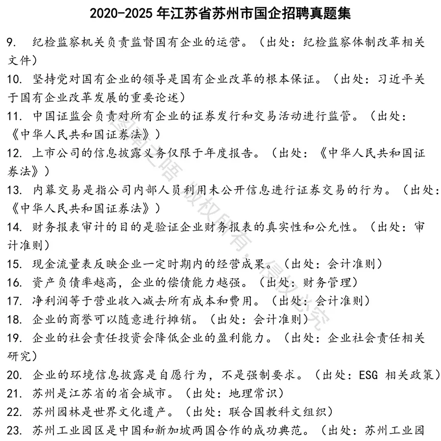 江苏省苏州市国企招聘招聘考试资料真题笔试面试