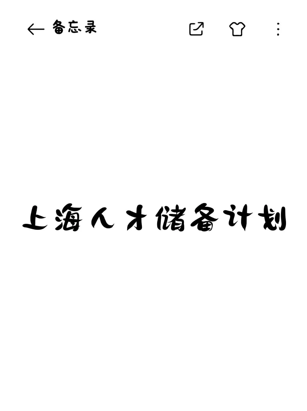 上海人才储备计划！TOP100留学生免笔试入编?