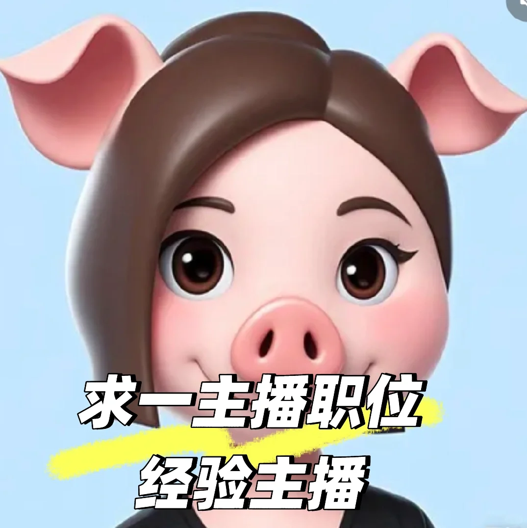 本人求主播职位（百货经验主播）成安县