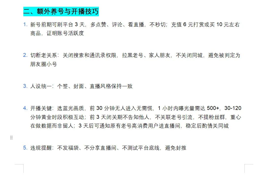 新人主播账号搭建与养号