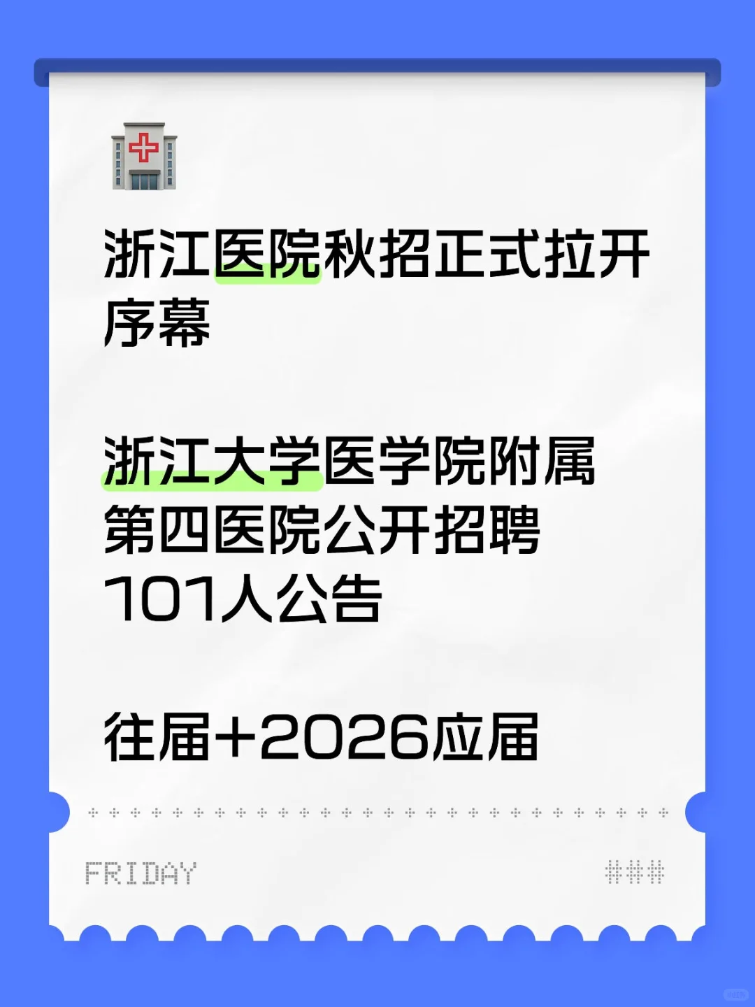 浙江大学医学院附属第四医院招聘2026年招聘