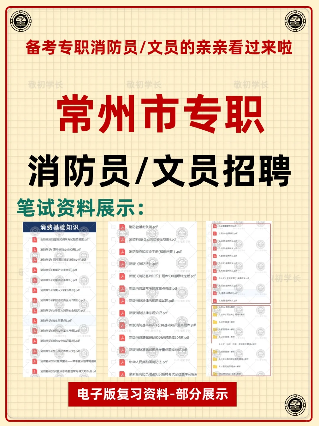 江苏省常州市专职消防员文员招聘考试资料