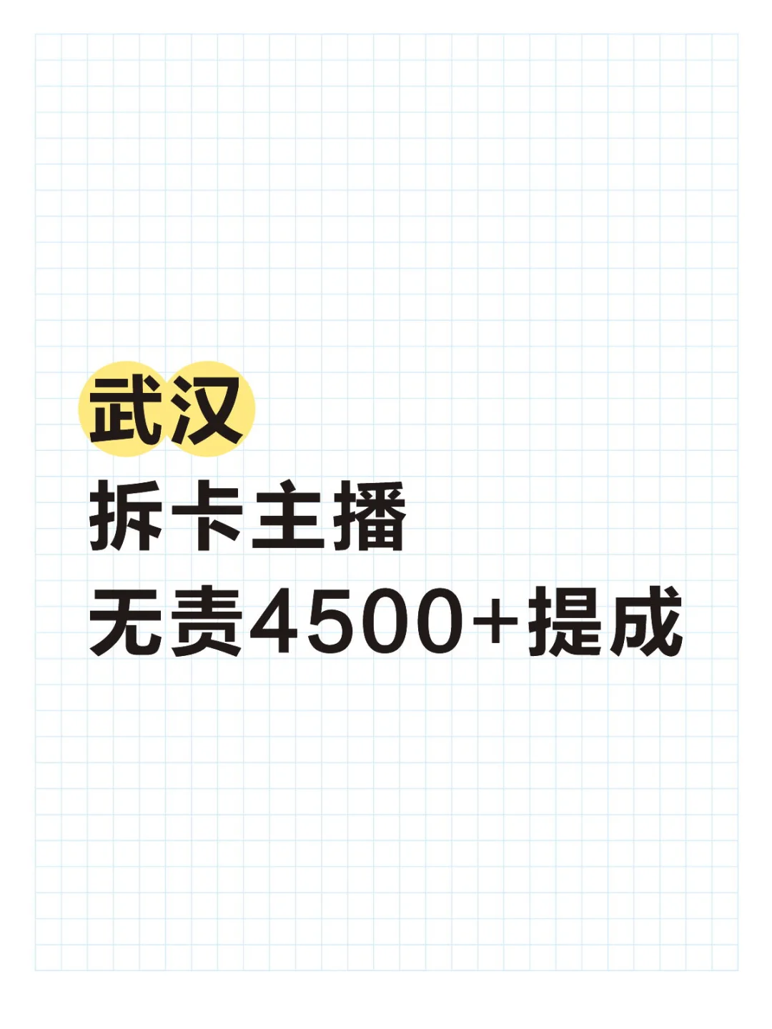 急招！不露脸拆卡主播！！