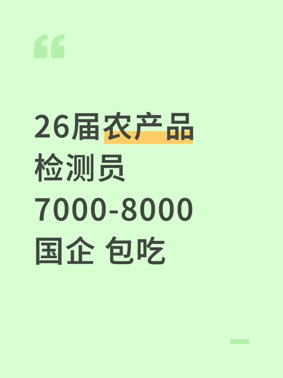 26届农产品检测员7000-8000国企 包吃