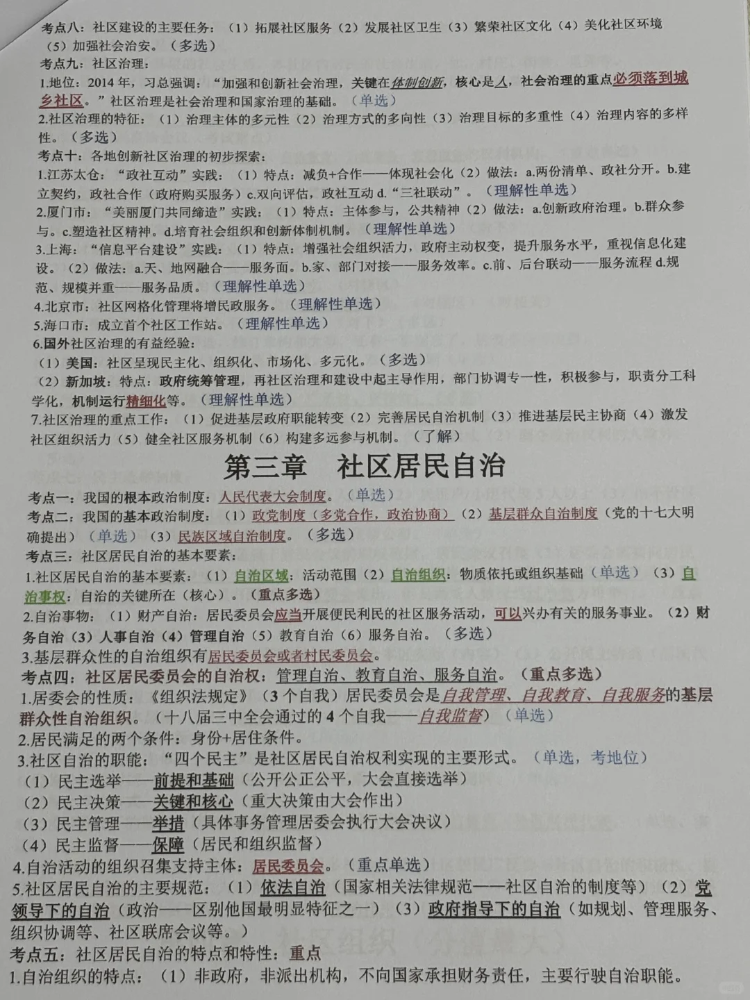 社区工作者，考前7天冲刺，直接背！