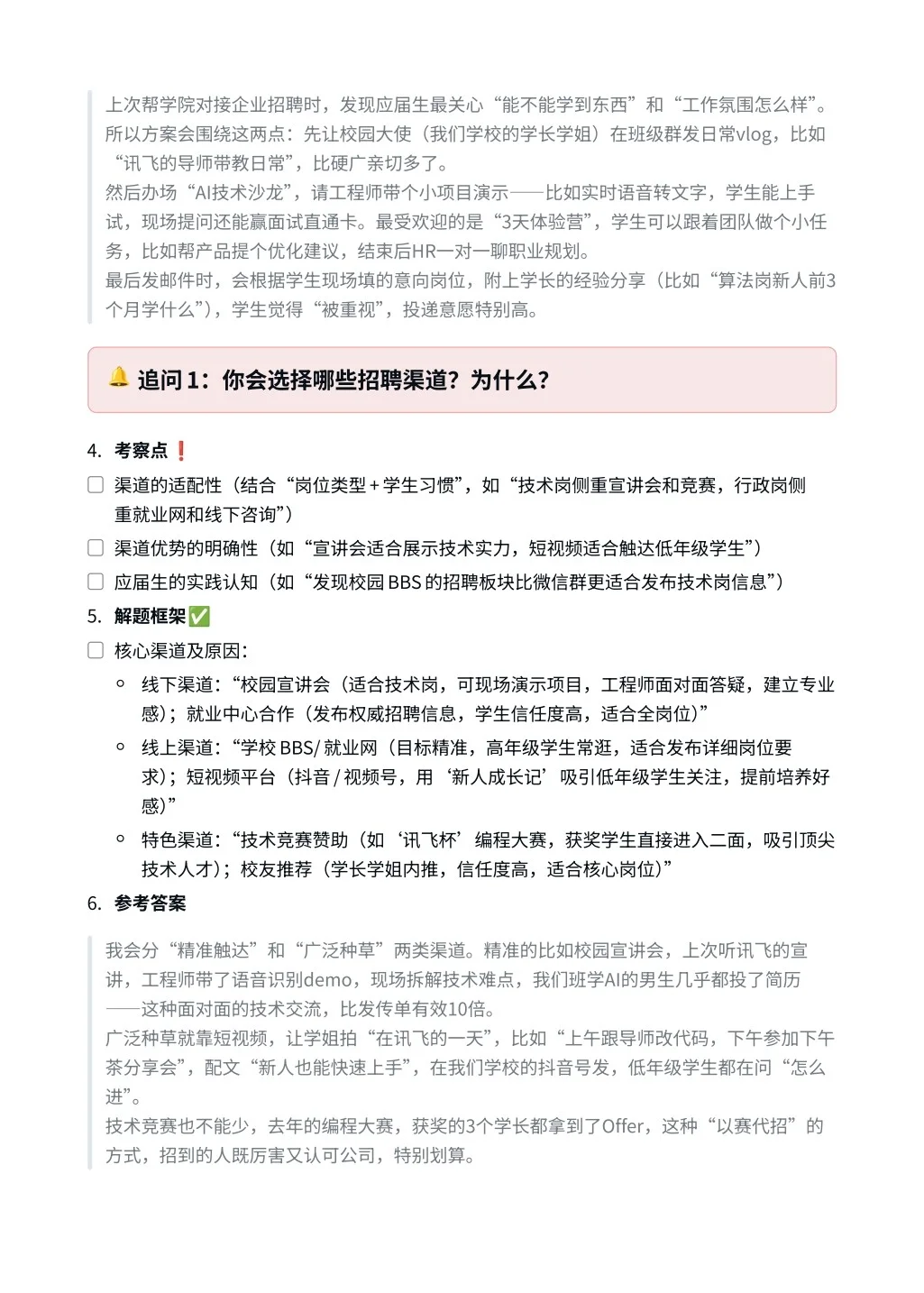 科大讯飞｜人力资源面经✅