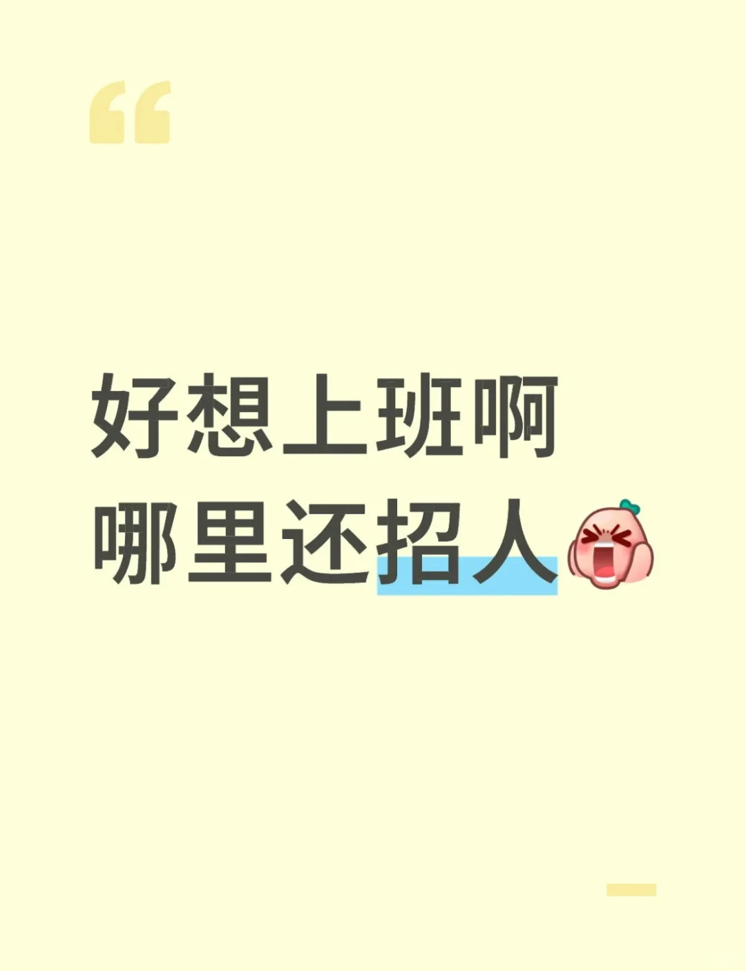 已经找了好久的工作了……