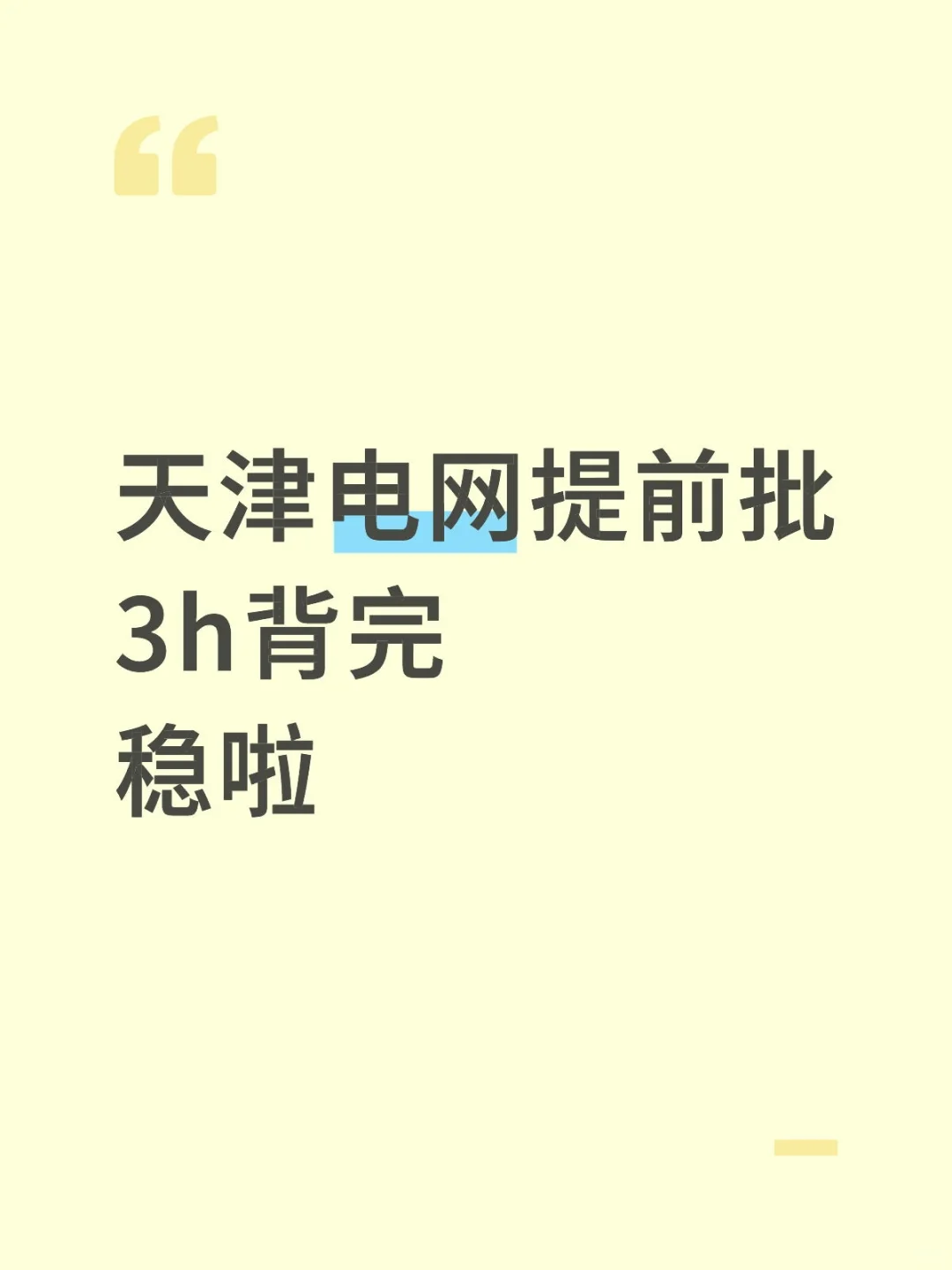 10.10天津电网提前批，3h背完，稳了