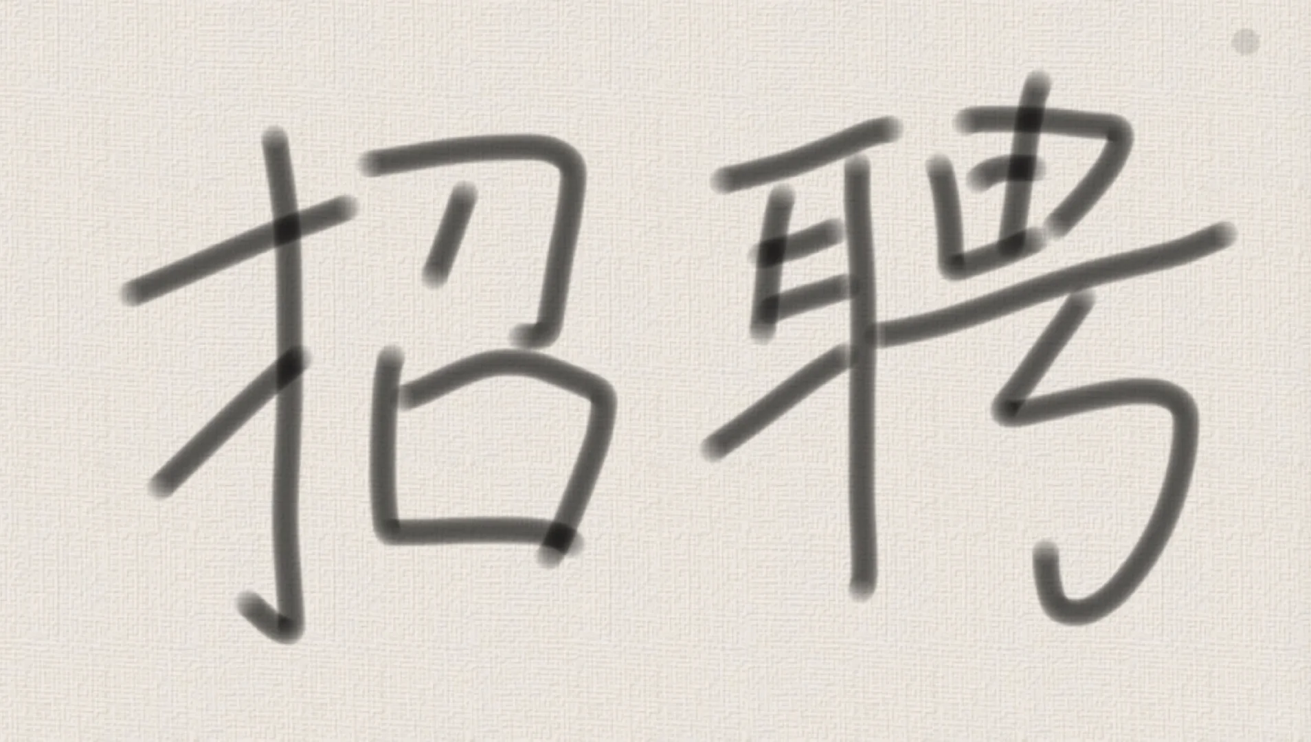 招聘带货主播，敢拼有野心想赚钱的来！