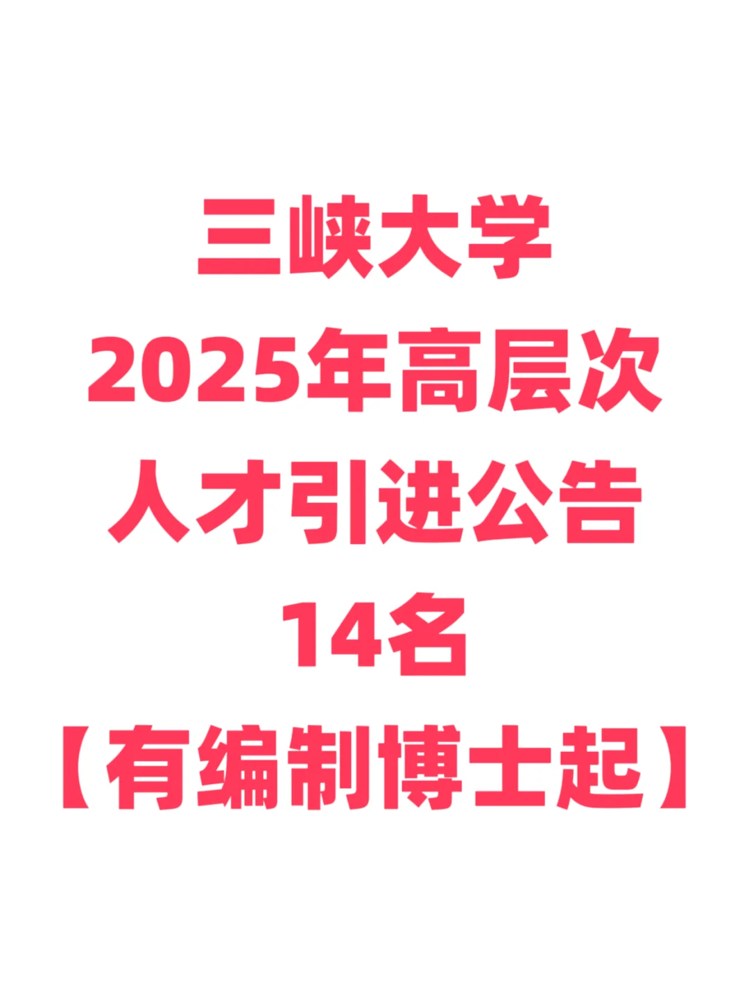 有编制，人才引进博士起！三峡大学！
