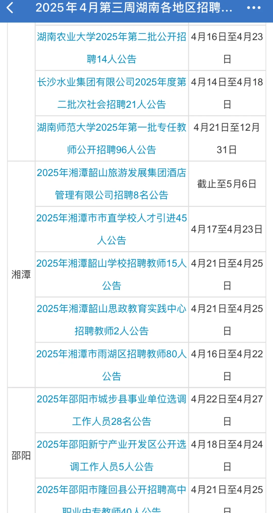🔥2025年4月湖南各地区招聘公告汇总