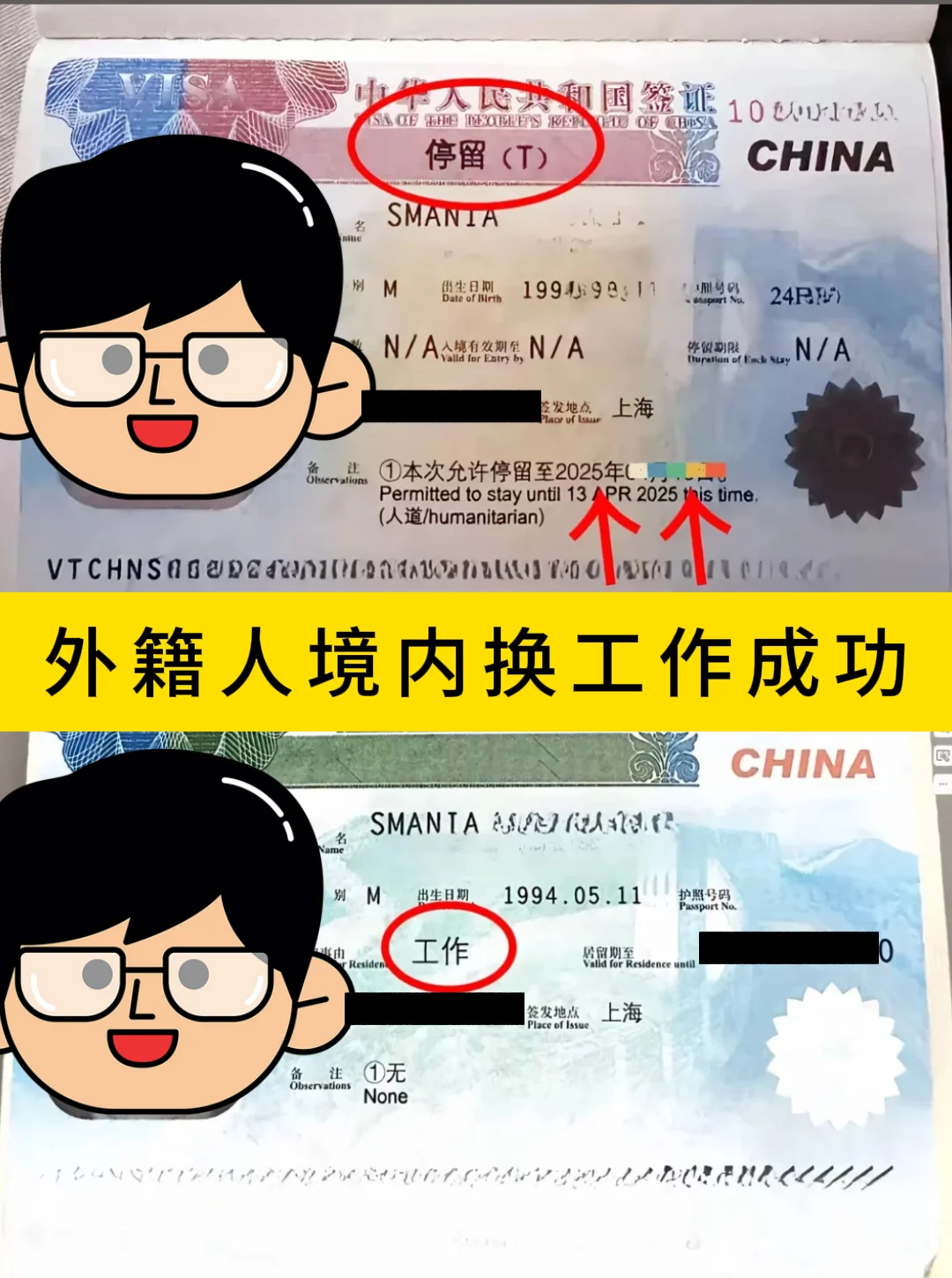 外国人在华换工作，转聘成功